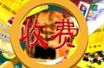 清債公司清債收費標準.png