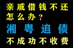 親戚借錢不還怎么辦？深圳收債公司幫助你